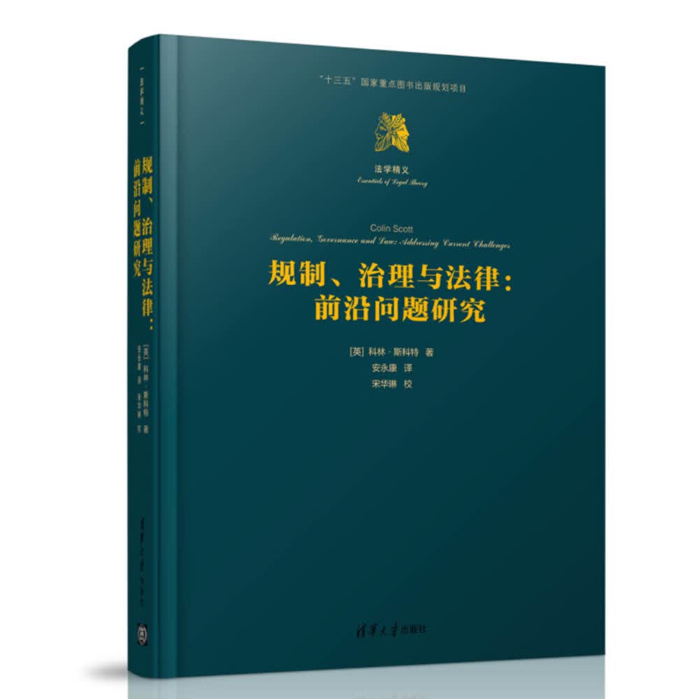 规制.治理与法律-前沿问题研究