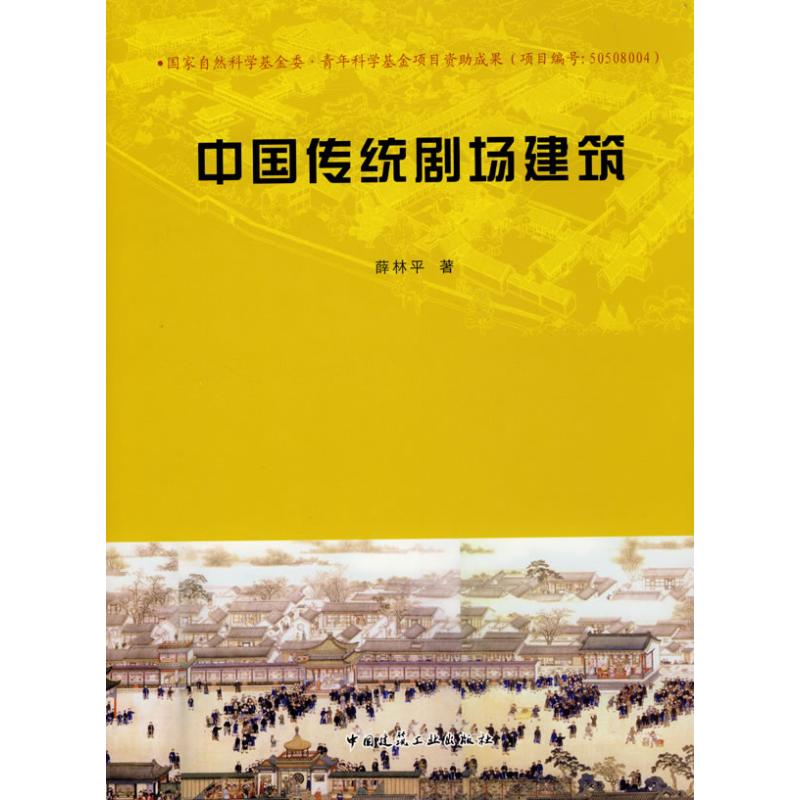 中国传统剧场建筑