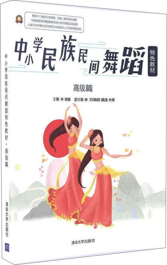 中小学民族民间舞蹈特色教材·高级篇