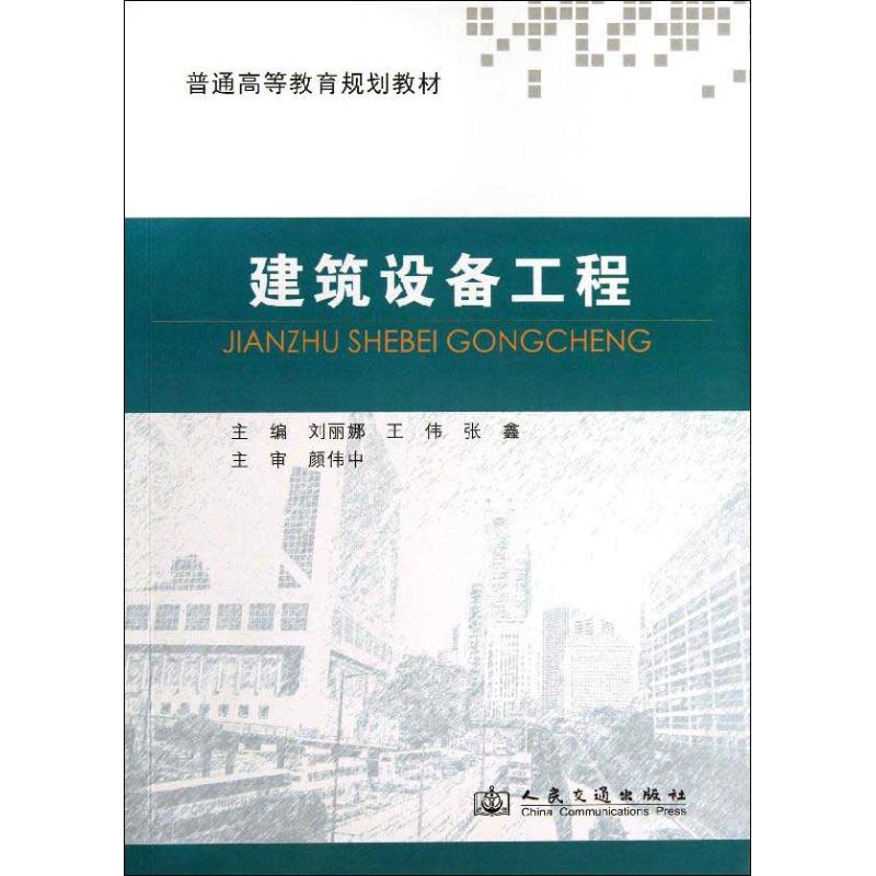 建筑设备工程