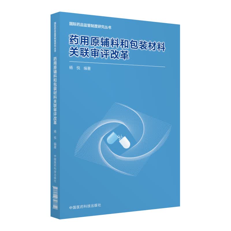 药用原辅料和包装材料关联审评改革（药品监管政策研究丛书）