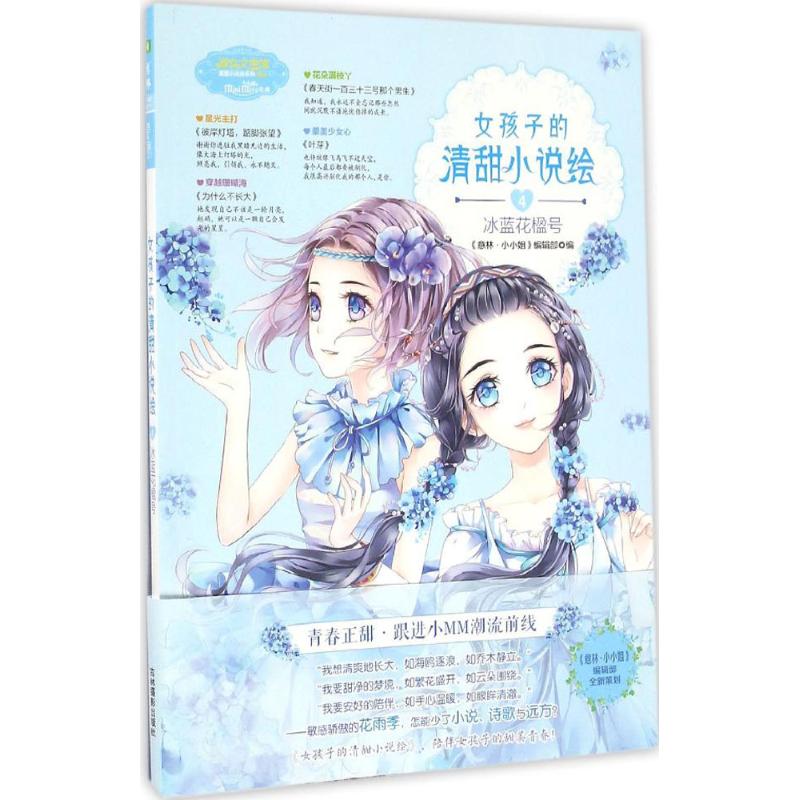 女孩子的清甜小说绘(4)冰蓝花楹号