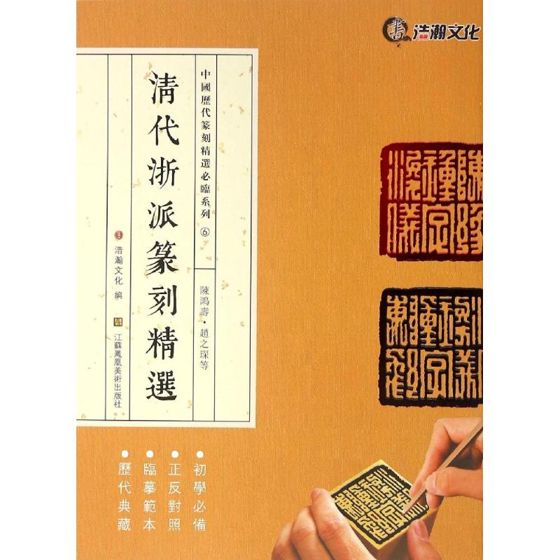 清代浙派篆刻精选陈鸿寿·赵之琛等