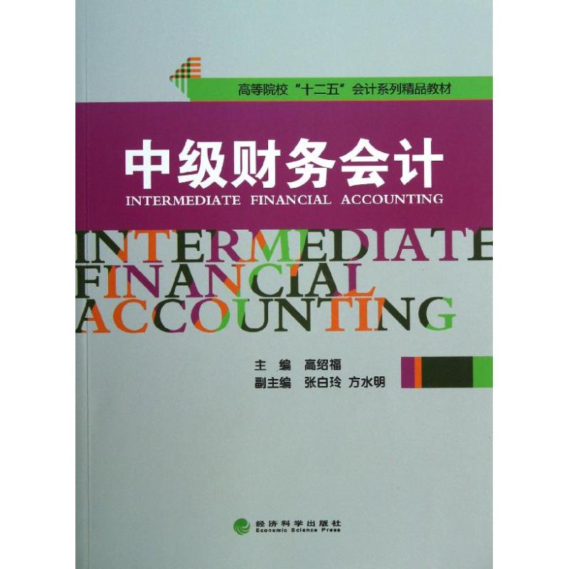中级财务会计