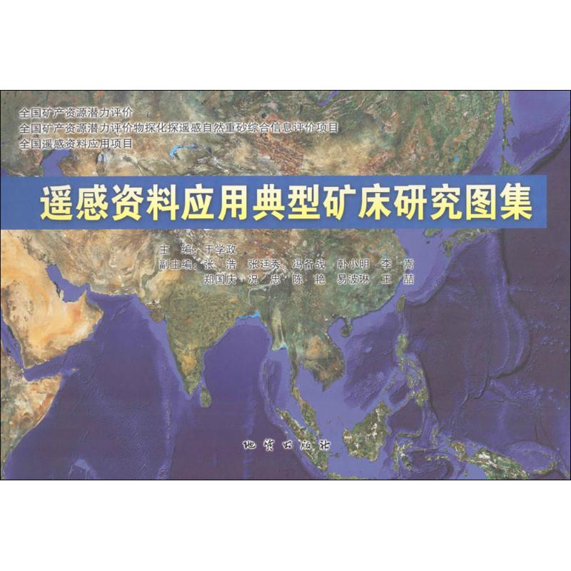 遥感资料应用典型矿床研究图集