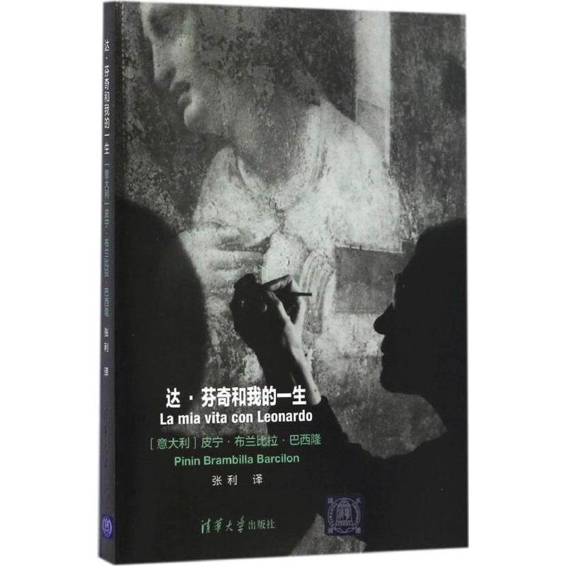 达·芬奇和我的一生