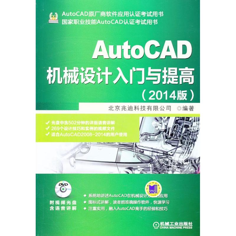AutoCAD机械设计入门与提高