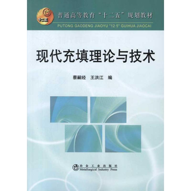 现代充填理论与技术