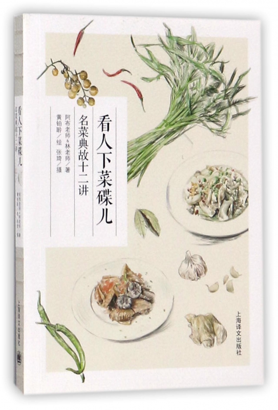 看人下菜碟儿(名菜典故十二讲)