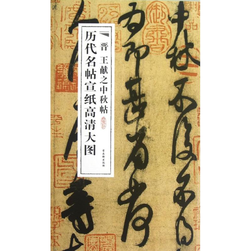 晋王献之中秋帖