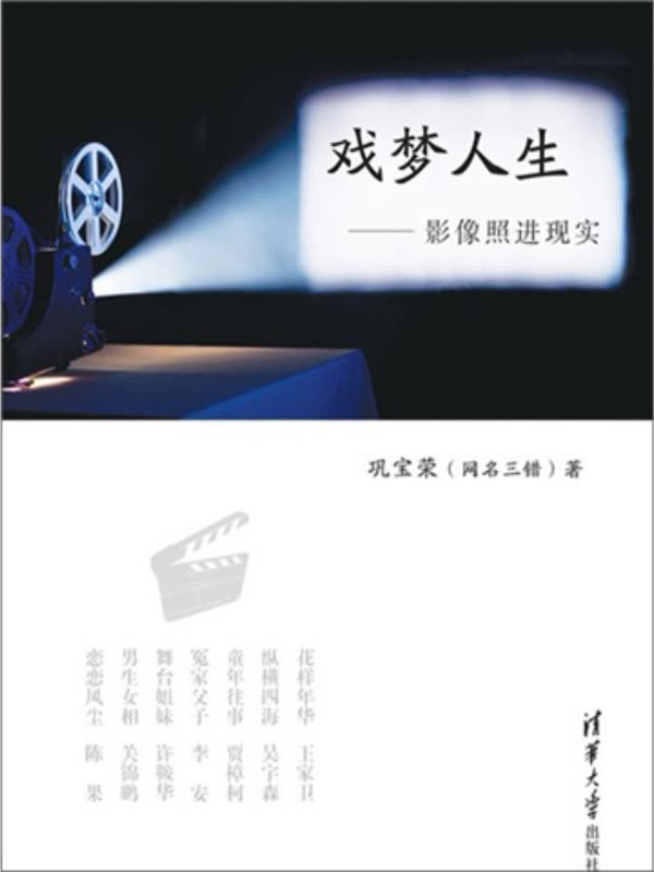 戏梦人生:影像照进现实