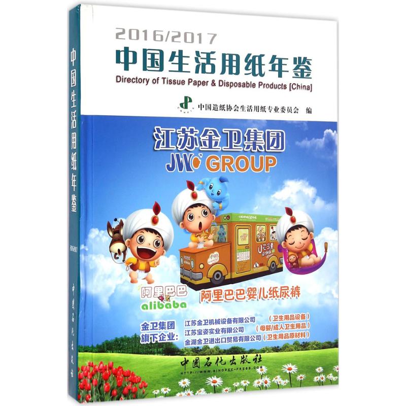中国生活用纸年鉴2016-2017