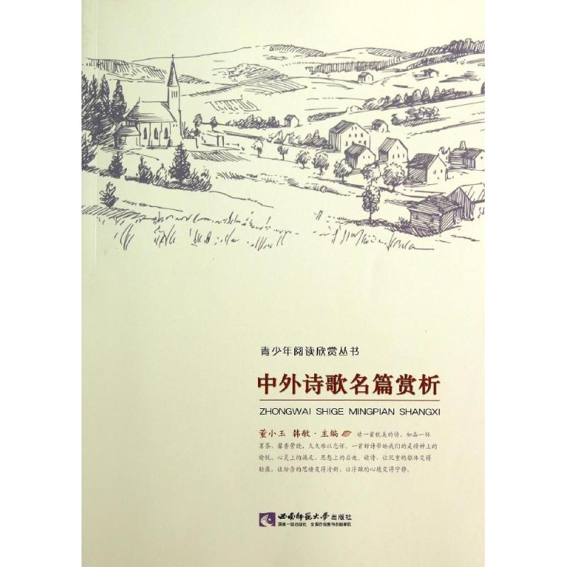 中外诗歌名篇赏析