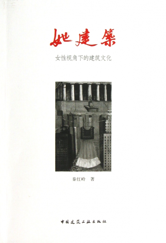 她建筑(女性视角下的建筑文化)