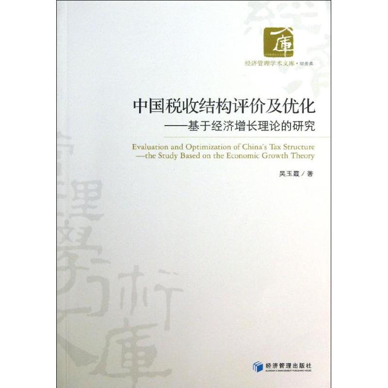 中国税收结构评价及优化 