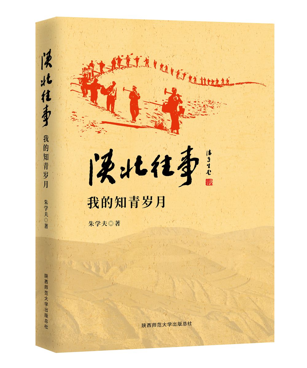 陕北往事——我的知青岁月