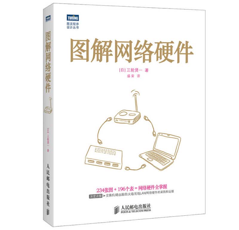 图解网络硬件 网管掌握基础知识 了解交换机路由器防火墙无线LAN网络硬件