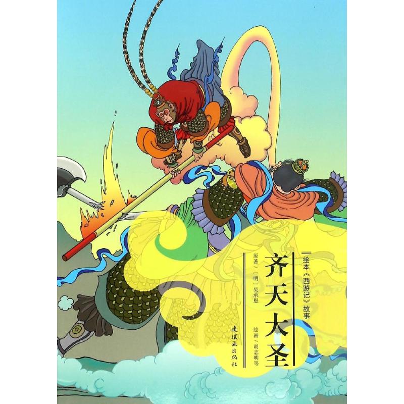 齐天大圣 漫画书 卡通书 儿童书籍