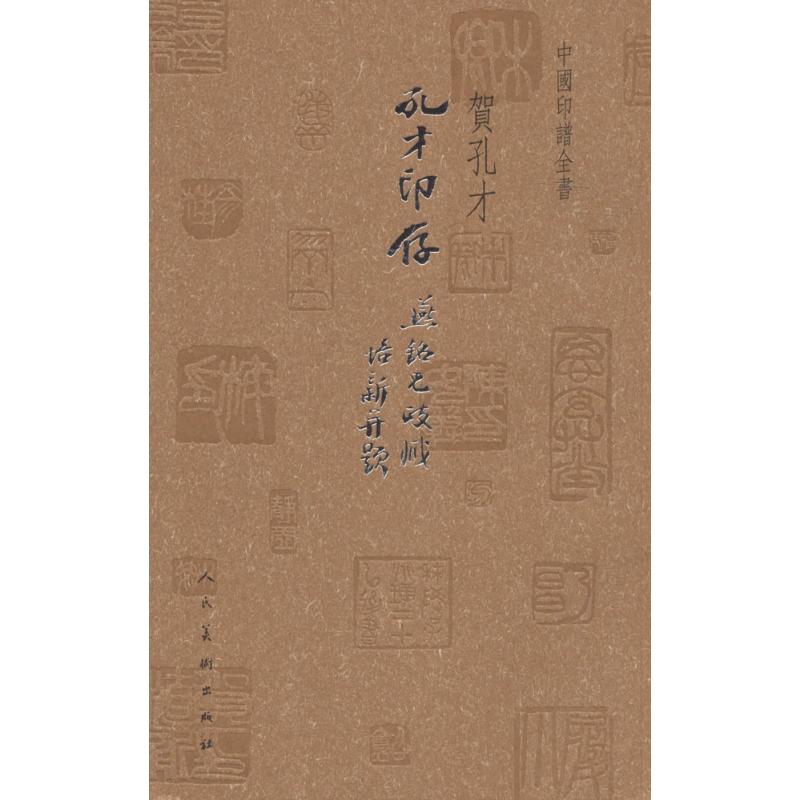 孔才印存