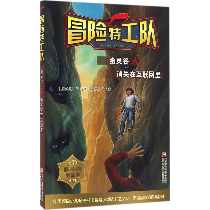 幽灵谷&消失在互联网里 幼儿图书 早教书 故事书 儿童书籍