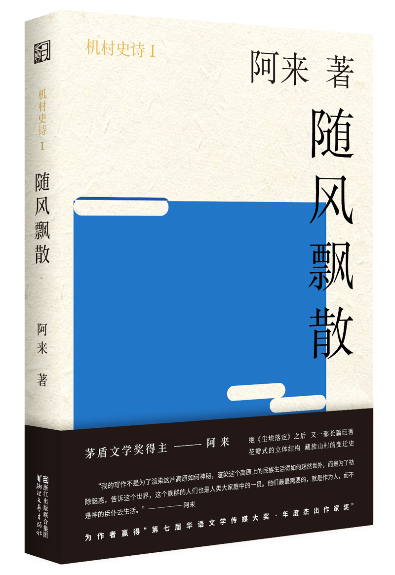 机村史诗1：随风飘散