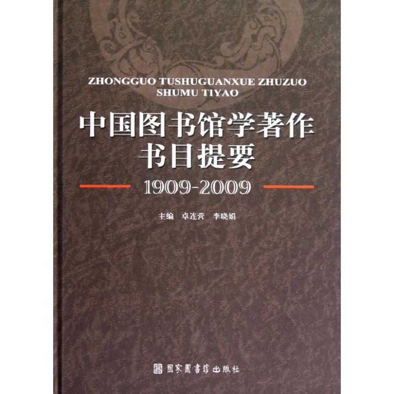 中国图书馆学著作书目提要(1909-2009)