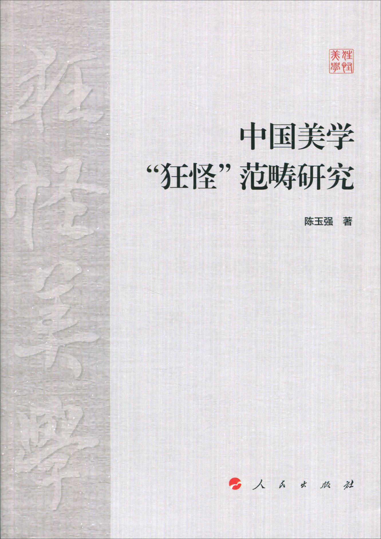 【二手99新】 中国美学"狂怪"范畴研究 9787010180540   正版可开发票