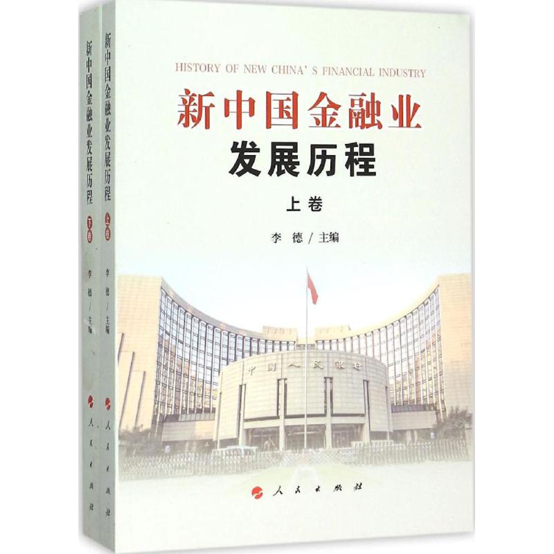 新中国金融业发展历程