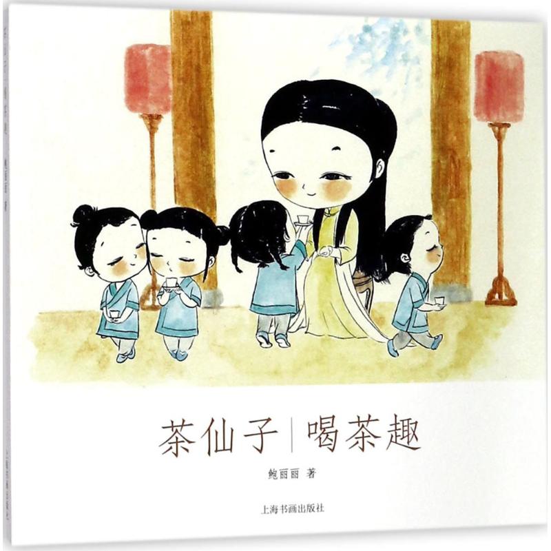 茶仙子喝茶趣