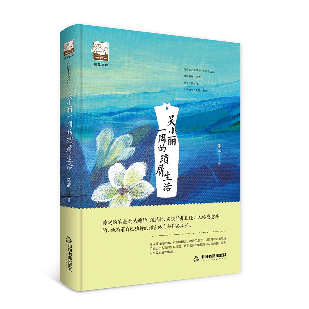 吴小丽一周的琐屑生活