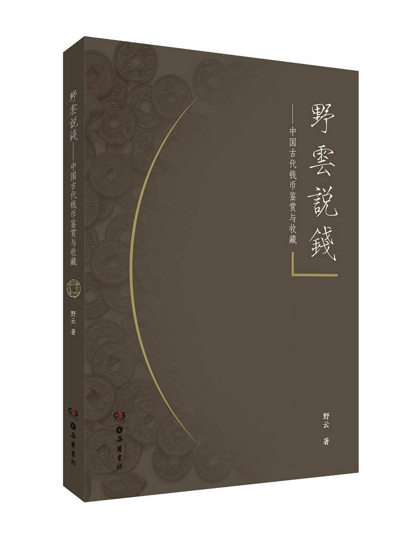 野云说钱——中国古钱的鉴赏与收藏