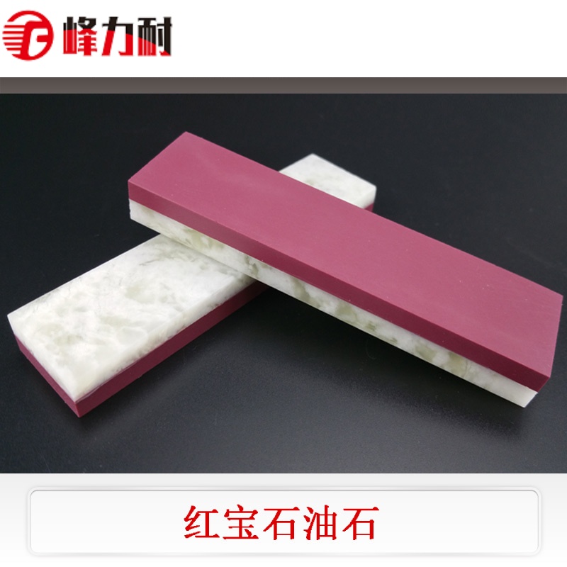 峰力耐精磨抛光红宝石磨刀石 玛瑙超细腻磨石 双面油石  超硬