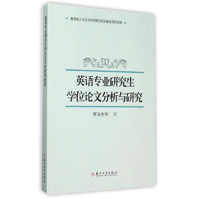 英语专业研究生学位论文分析与研究