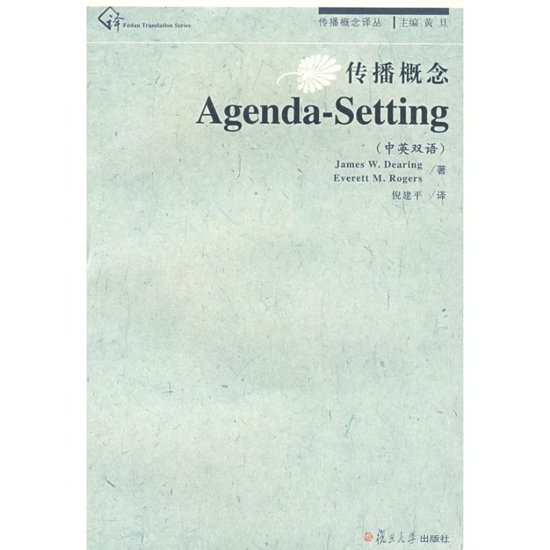 传播概念·AGENDA-SETTING（传播概念丛书）