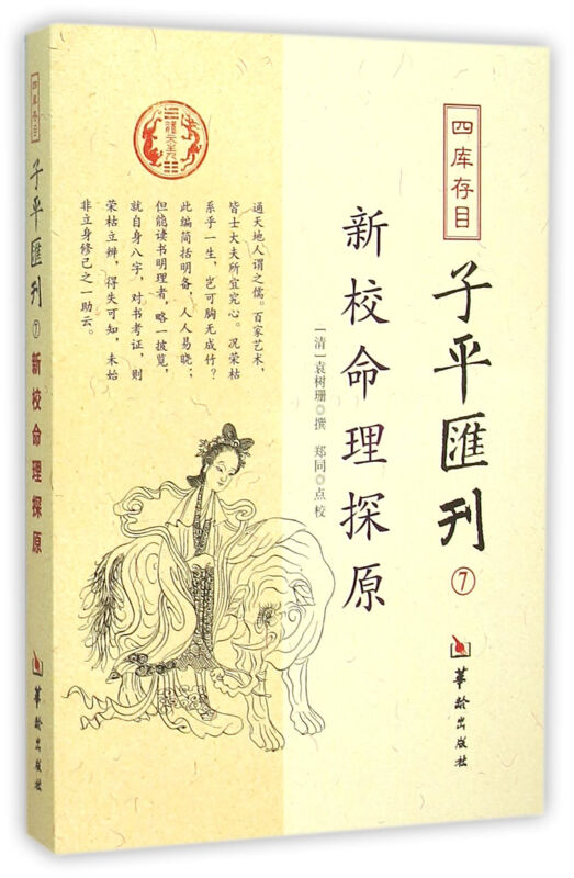 四库存目 新校命理探原-子平汇刊七 袁树珊 华龄出版社