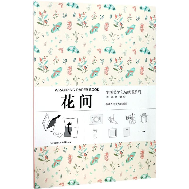 生活美学包装纸书系列花间
