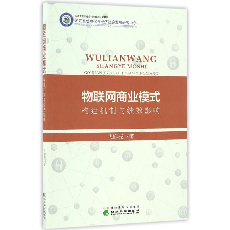 物联网商业模式:构建机制与绩效影响