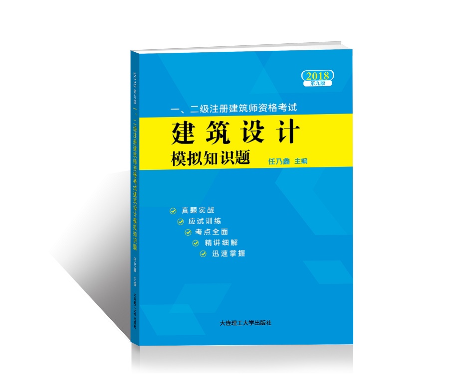 2018一、二级注册建筑师资格考试——建