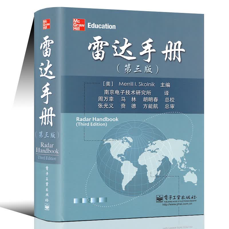 雷达手册（第3版） 雷达科技原理书籍 雷达应用 雷达技术体制及有关参考文献手册 雷达研究