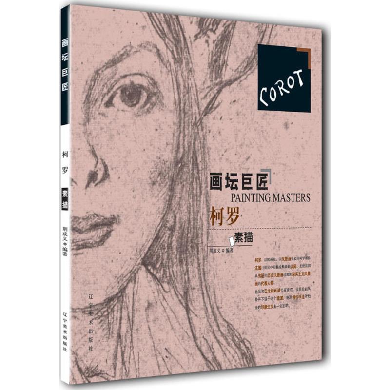 画坛巨匠柯罗素描