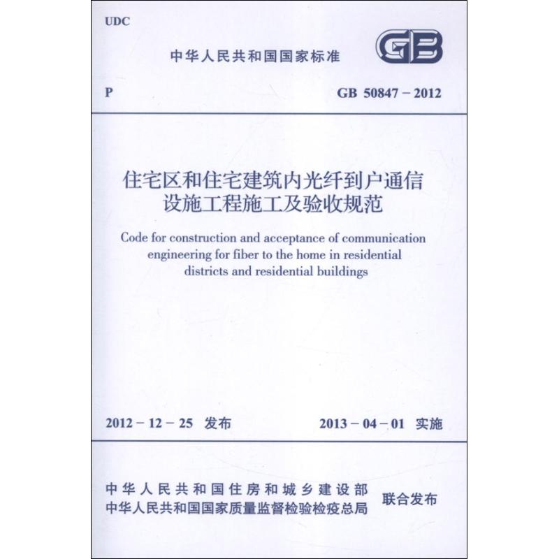 住宅区和住宅建筑内光纤到户通信设施工程施工及验收规范GB50847-2012.中