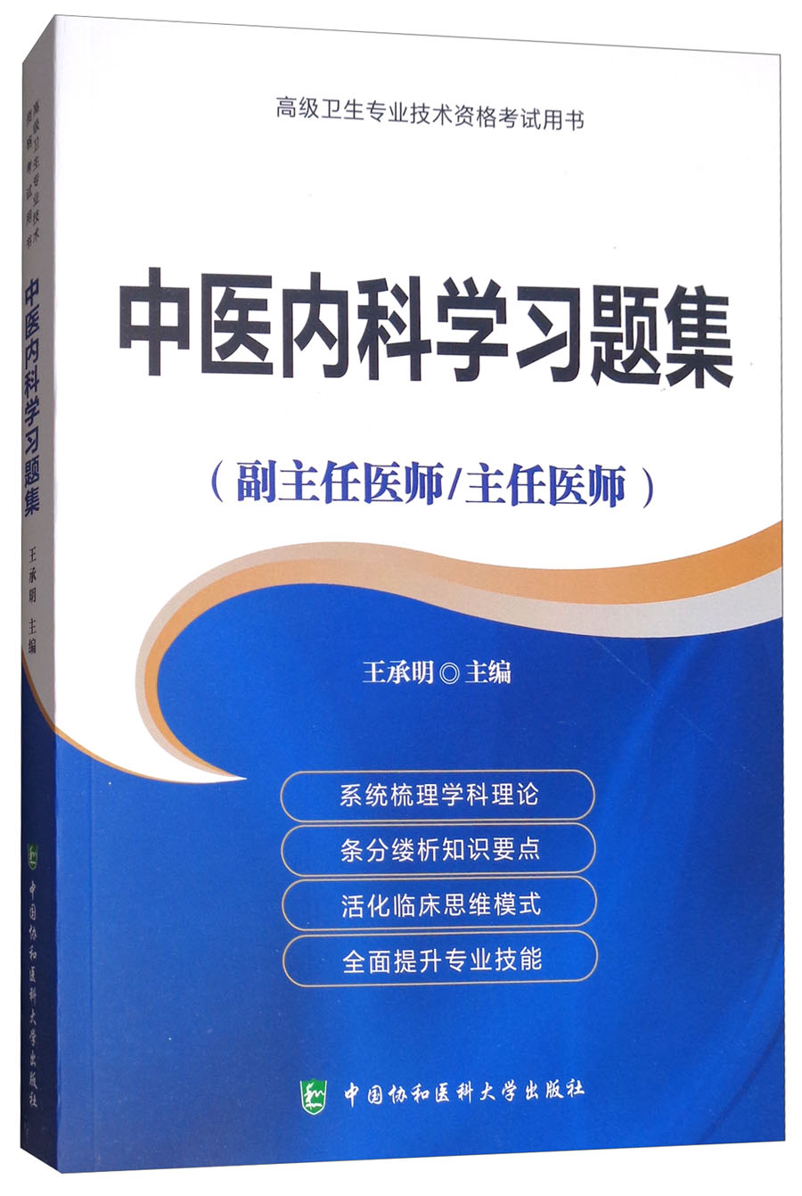 高级卫生专业技术资格考试用书：中医内科学习题集（副主任医师/主任医师）