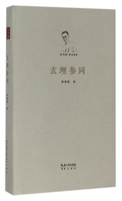 玄理参同(精)/徐梵澄著译选集