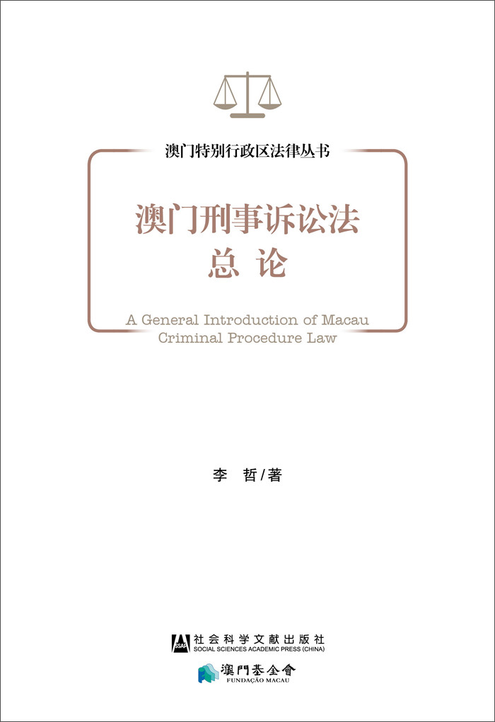 澳门刑事诉讼法总论