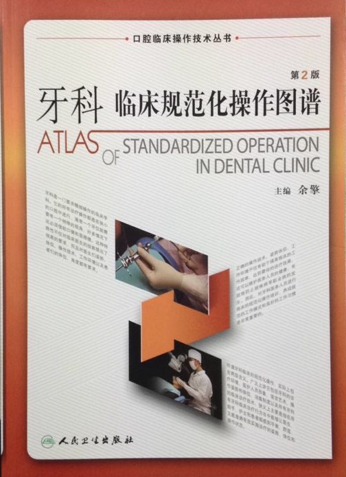 正版全新 牙科临床规范化操作图谱第2版口腔临床操作技术丛书余擎口腔正畸学修复学义齿口腔本科教材人民卫生出版社 9787117185295