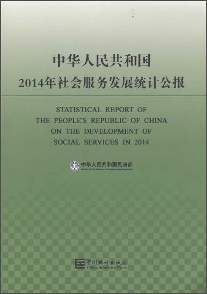 中华人民共和国2014年社会服务发展统计公报