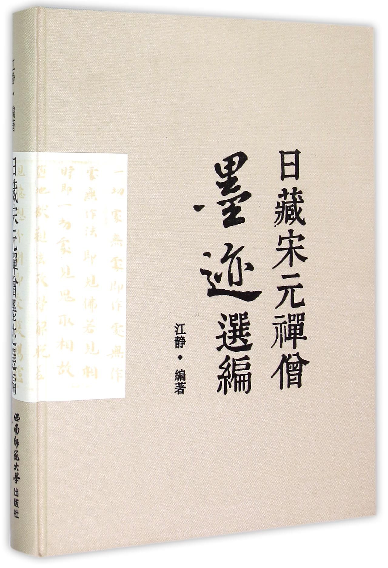 日藏宋元禅僧墨迹选编(精)