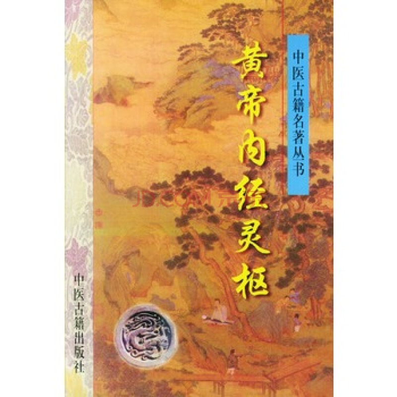 中医古籍名著丛书——黄帝内经灵枢