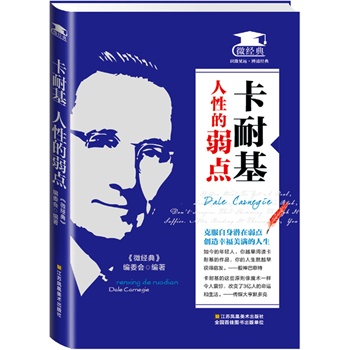 卡耐基：人性的弱点