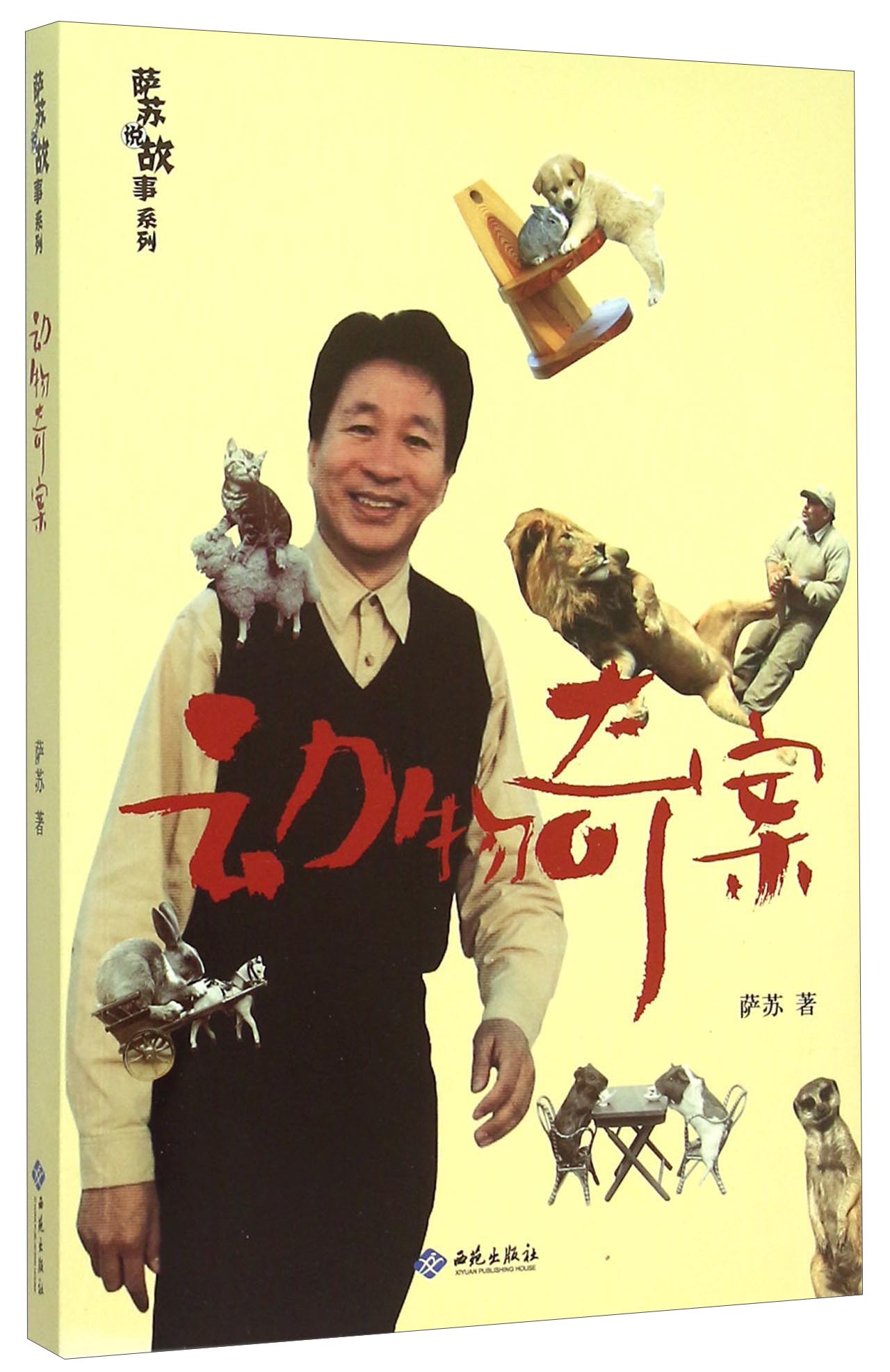 萨苏说故事系列:动物奇案